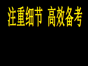 復習備考：注重細節(jié) 高效備考