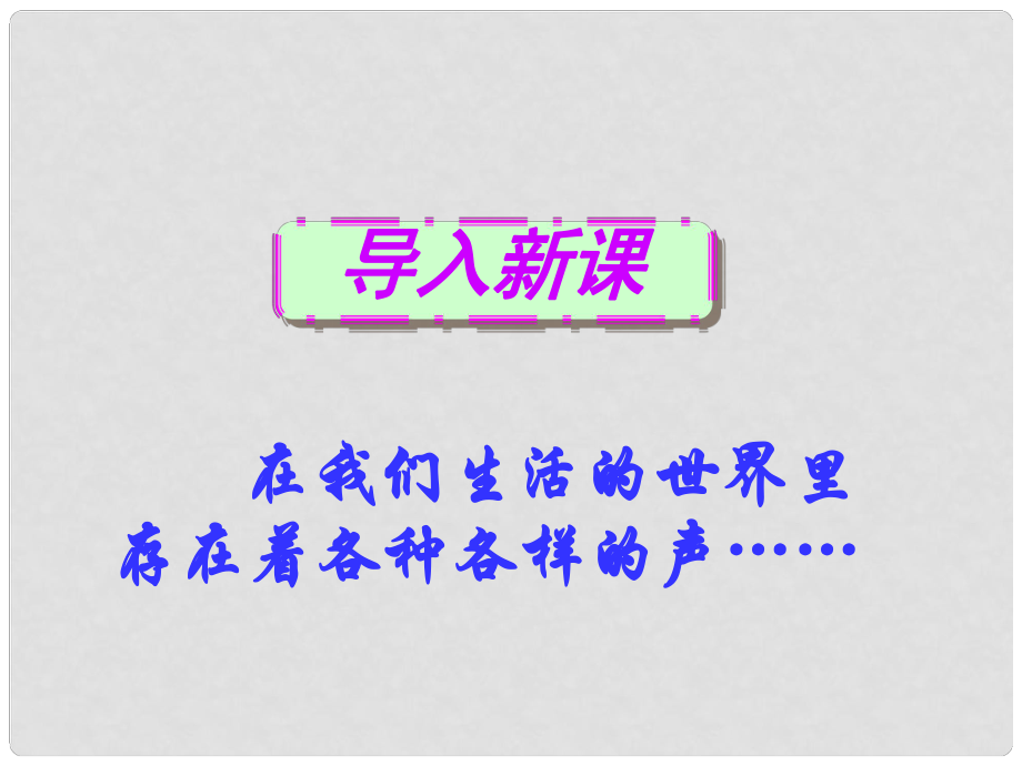 湖北省北大附中武汉为明实验学校八年级物理上册 2.1 声音的产生与传播课件 （新版）新人教版_第1页