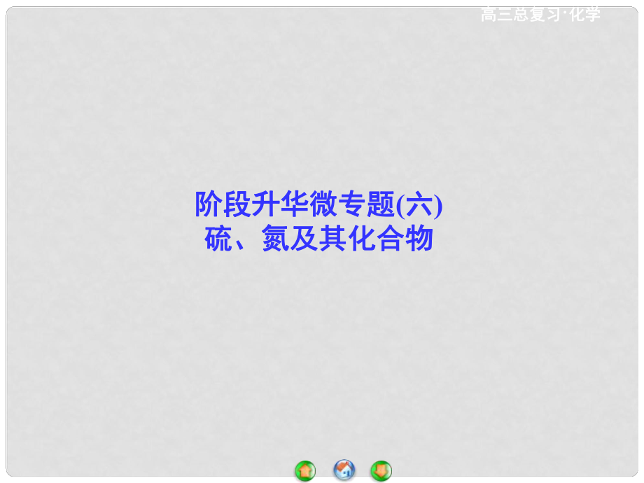 高考总动员高考化学一轮总复习 阶段升华微专题6 硫、氮及其化合物课件_第1页