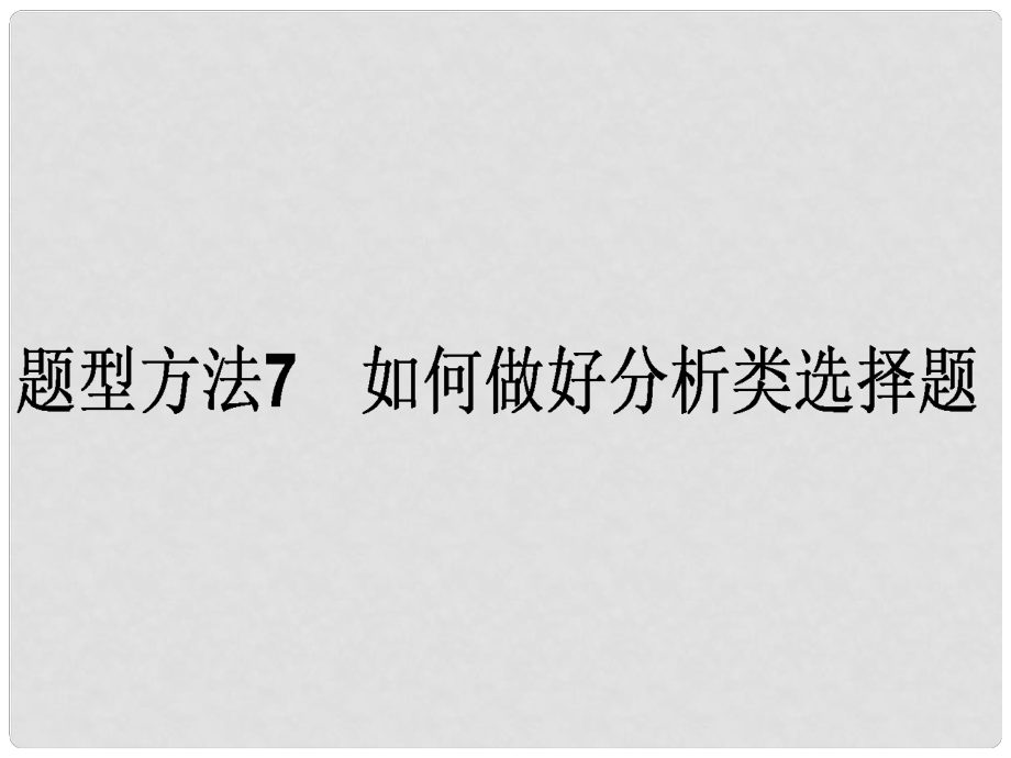 高考政治二輪復(fù)習(xí) 選擇題題型方法7 如何做好分析類選擇題課件_第1頁(yè)