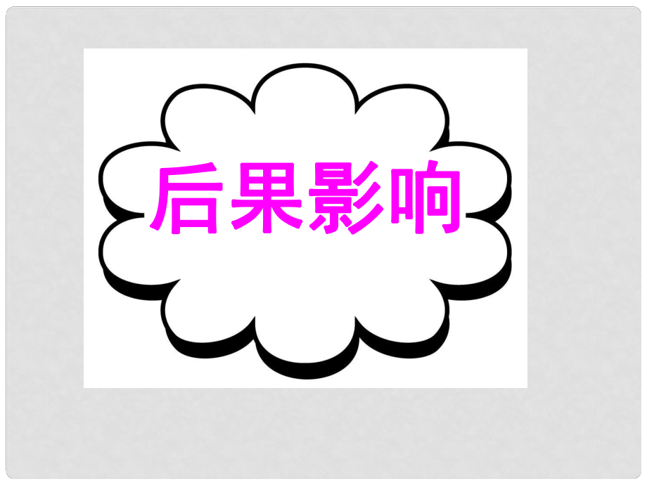 廣東省深圳市高考英語二輪復(fù)習(xí) 讀寫任務(wù) 要點各個擊破 后果影響課件_第1頁