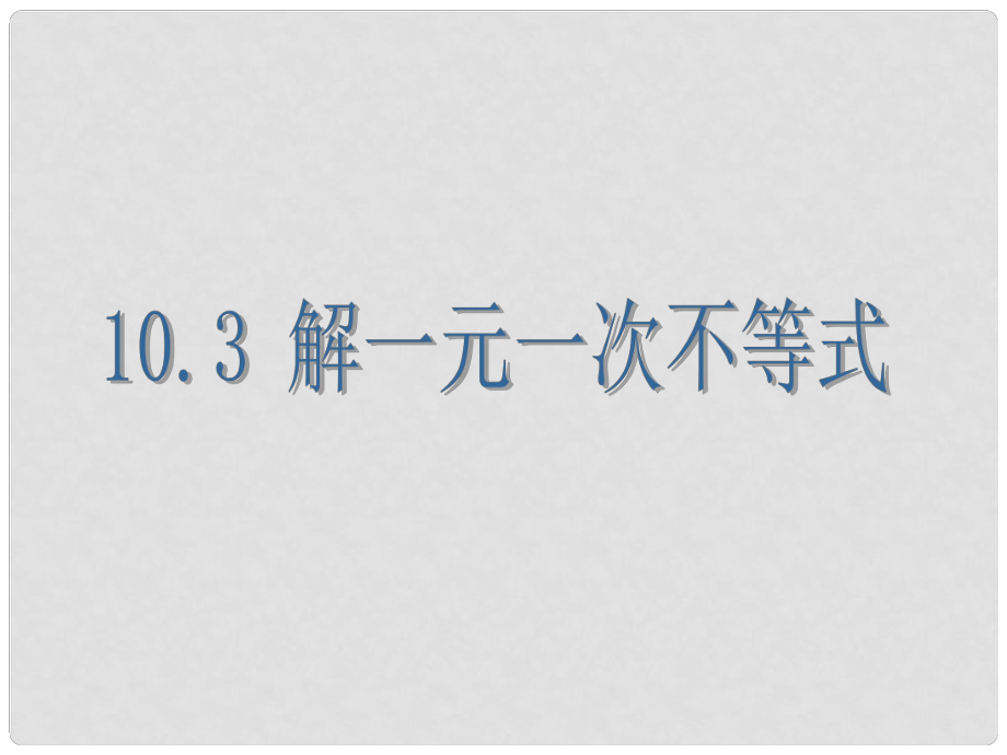 七年級(jí)數(shù)學(xué)下冊(cè) 第十章 第3節(jié)《解一元一次不等式》課件 （新版）冀教版_第1頁(yè)