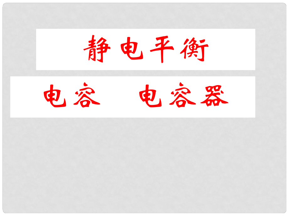 浙江省富陽(yáng)市第二中學(xué)高考物理一輪復(fù)習(xí) 電容 電容器課件_第1頁(yè)