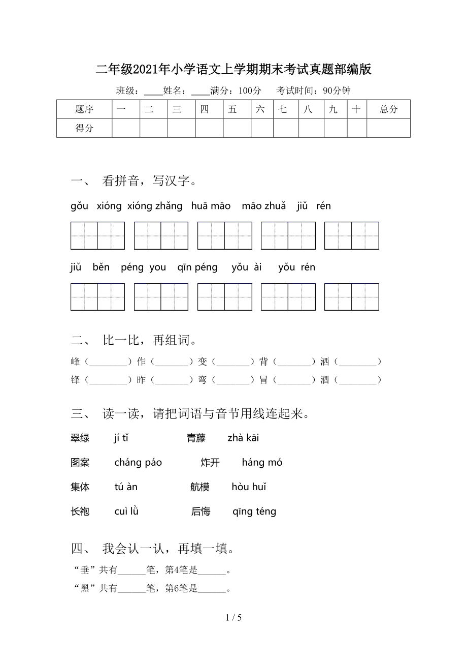 二年级2021年小学语文上学期期末考试真题部编版_第1页