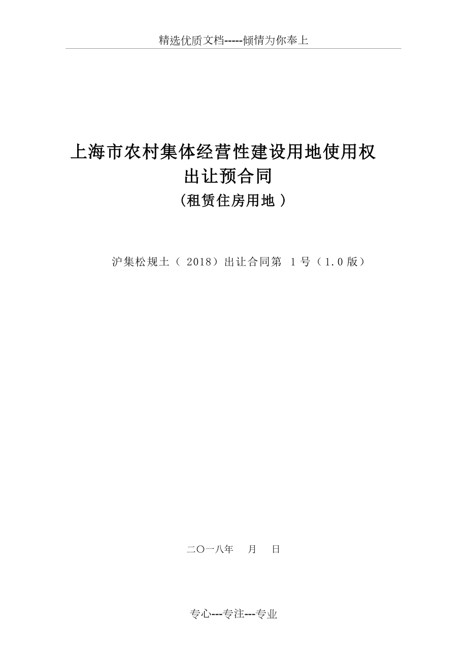 上海农村集体经营性建设用地使用权(共38页)_第1页