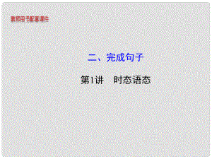 湖北省高考英語(yǔ) 知識(shí)建構(gòu)二 完成句子 第1講 時(shí)態(tài)語(yǔ)態(tài)課件