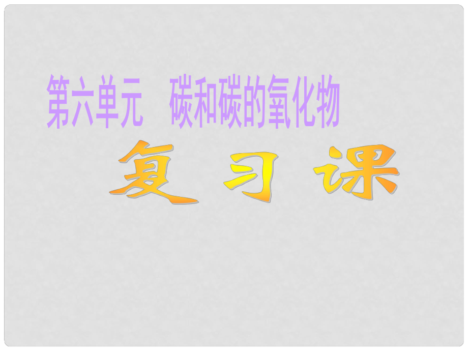 山東省墾利縣黃河口鎮(zhèn)中學(xué)九年級(jí)化學(xué)上冊(cè) 第六單元 碳和碳的氧化物復(fù)習(xí)課件 新人教版_第1頁