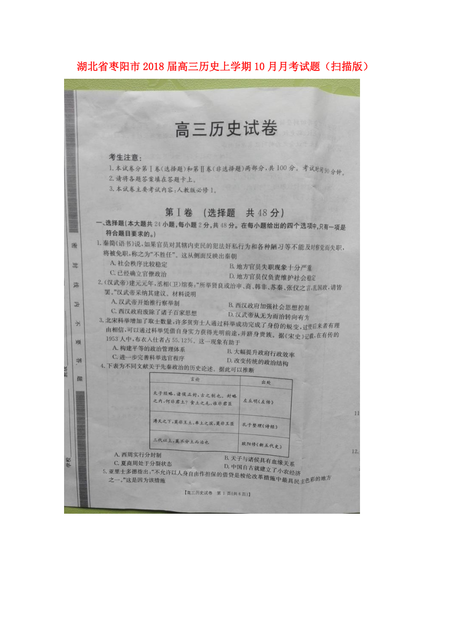 湖北省枣阳市高三历史上学期10月月考试题扫描版_第1页