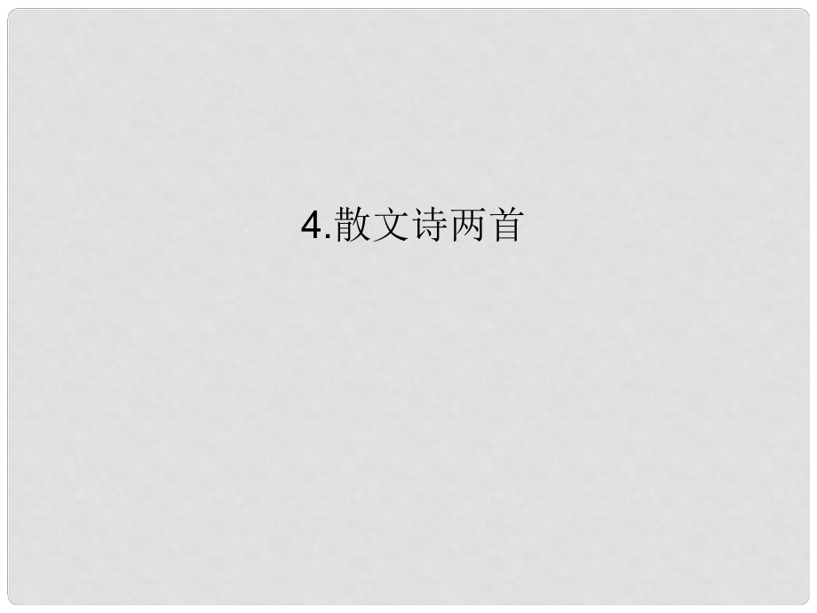 七年級(jí)語(yǔ)文上冊(cè) 第一單元 4 散文詩(shī)兩首課件 （新版）新人教版_第1頁(yè)