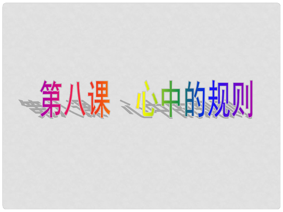 河北省唐山市七年級政治下冊 第八課 心中的規(guī)則課件 教科版_第1頁