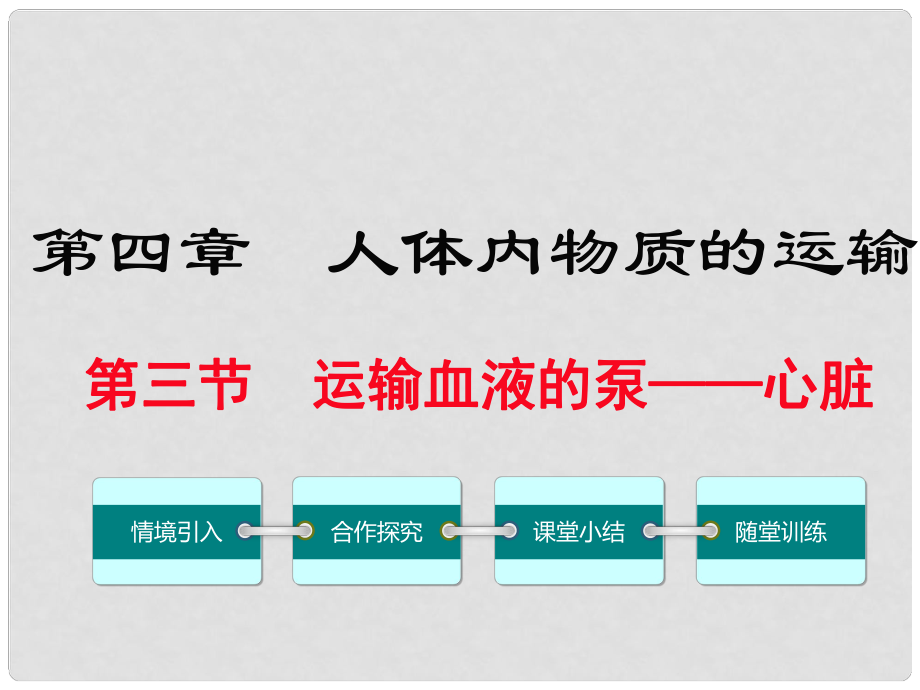 七年級(jí)生物下冊(cè) 第四章 第三節(jié) 輸送血液的泵——心臟課件 （新版）新人教版_第1頁(yè)