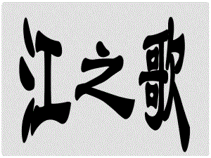 甘肅省酒泉市第三中學七年級語文下冊 第一單元《詩歌三首》江之歌課件 北師大版