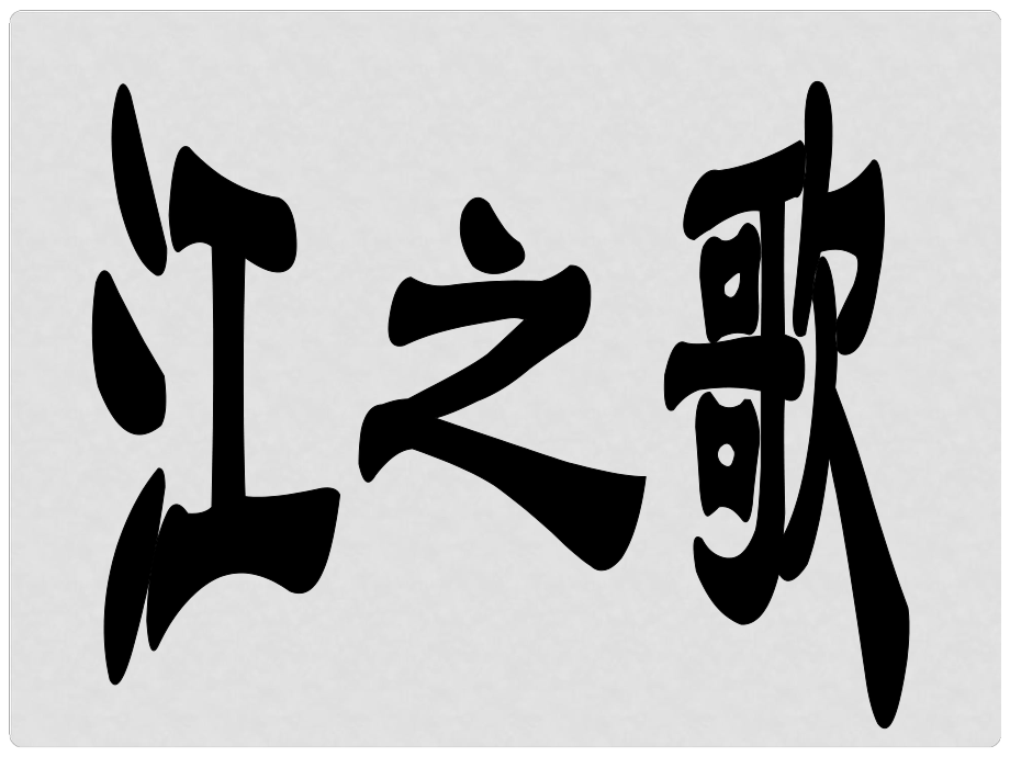 甘肅省酒泉市第三中學七年級語文下冊 第一單元《詩歌三首》江之歌課件 北師大版_第1頁