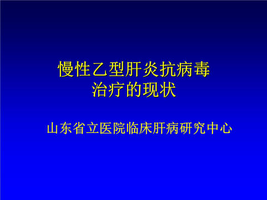 HBV抗病毒治疗_第1页