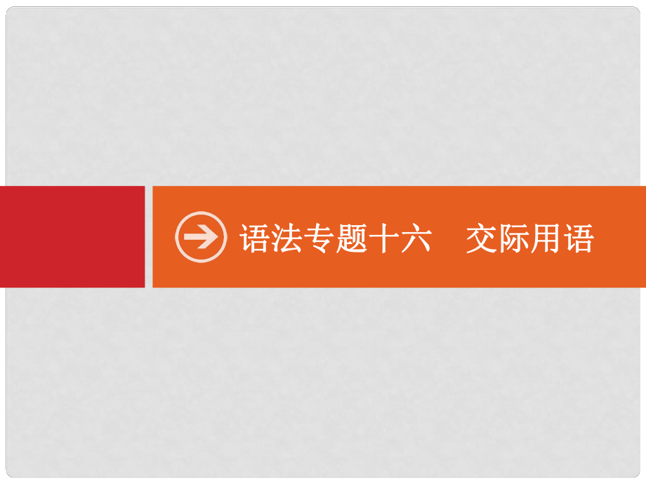 高考英語二輪復(fù)習(xí) 語法專供 專項(xiàng)十六 交際用語課件_第1頁