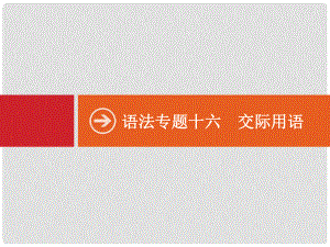 高考英語二輪復(fù)習(xí) 語法專供 專項(xiàng)十六 交際用語課件