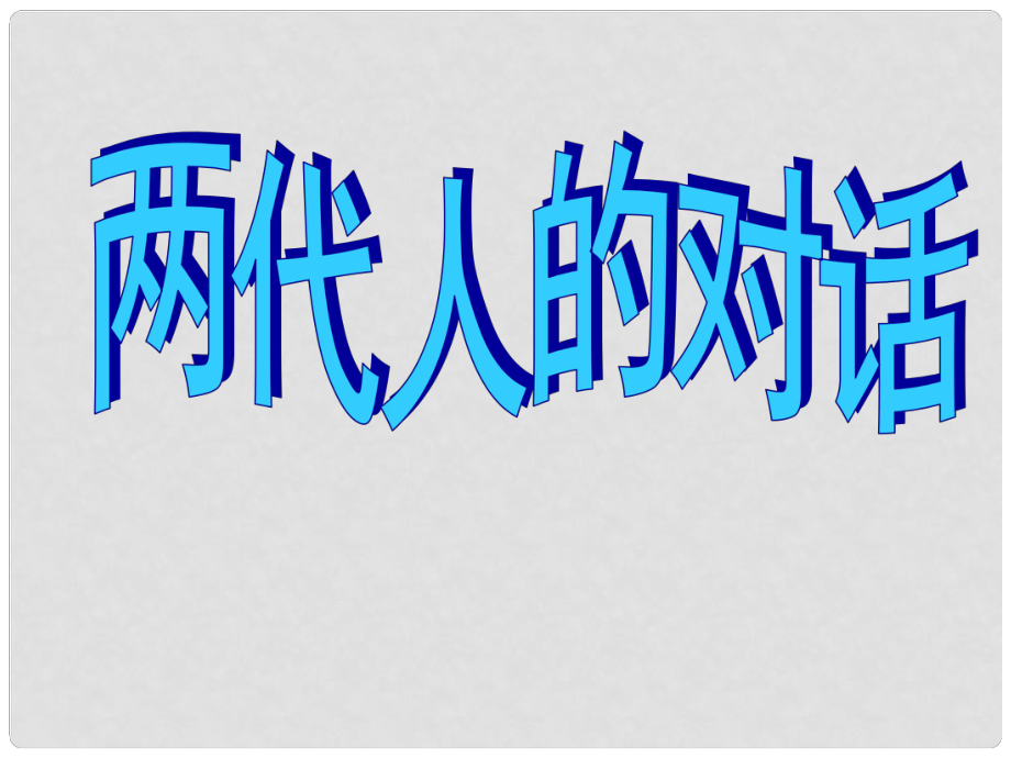 福建省建甌市第二中學(xué)八年級政治上冊 第二課 第2框 兩代人的對話課件 新人教版_第1頁