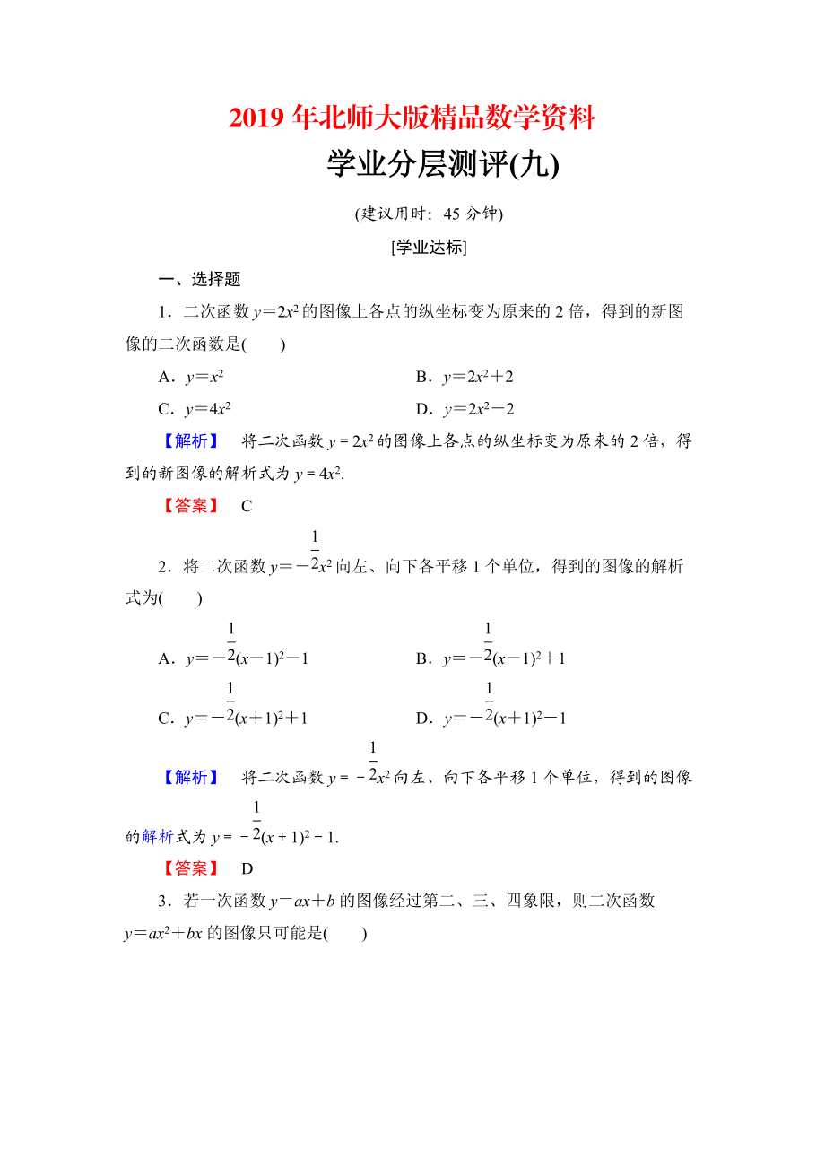 【課堂坐標】高中數(shù)學(xué)北師大版必修一學(xué)業(yè)分層測評：第二章 函數(shù)9 Word版含解析_第1頁