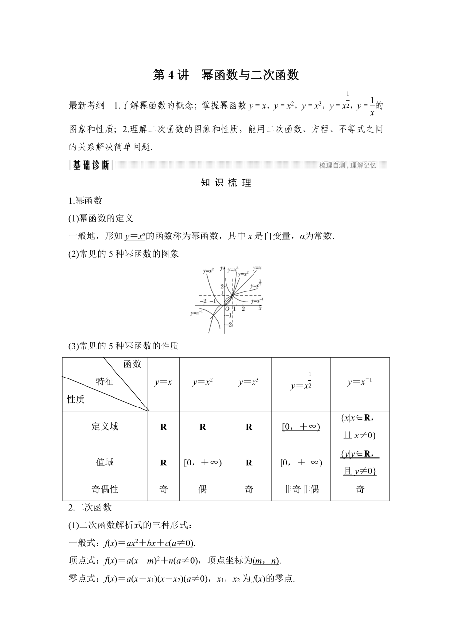 高考數(shù)學(xué) 浙江專用總復(fù)習(xí)教師用書(shū)：第2章 第4講　冪函數(shù)與二次函數(shù) Word版含解析_第1頁(yè)