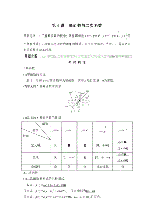 高考數(shù)學(xué) 浙江專用總復(fù)習(xí)教師用書：第2章 第4講　冪函數(shù)與二次函數(shù) Word版含解析