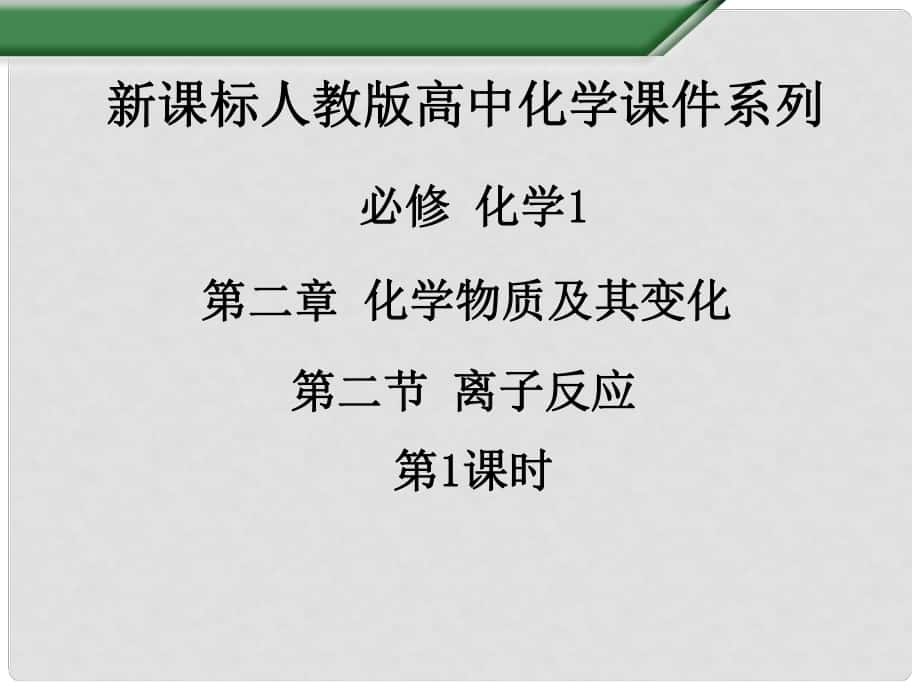 江西省吉安縣鳳凰中學高中化學《第二章 第二節(jié) 離子反應（第1課時）》課件 新人教版必修1_第1頁