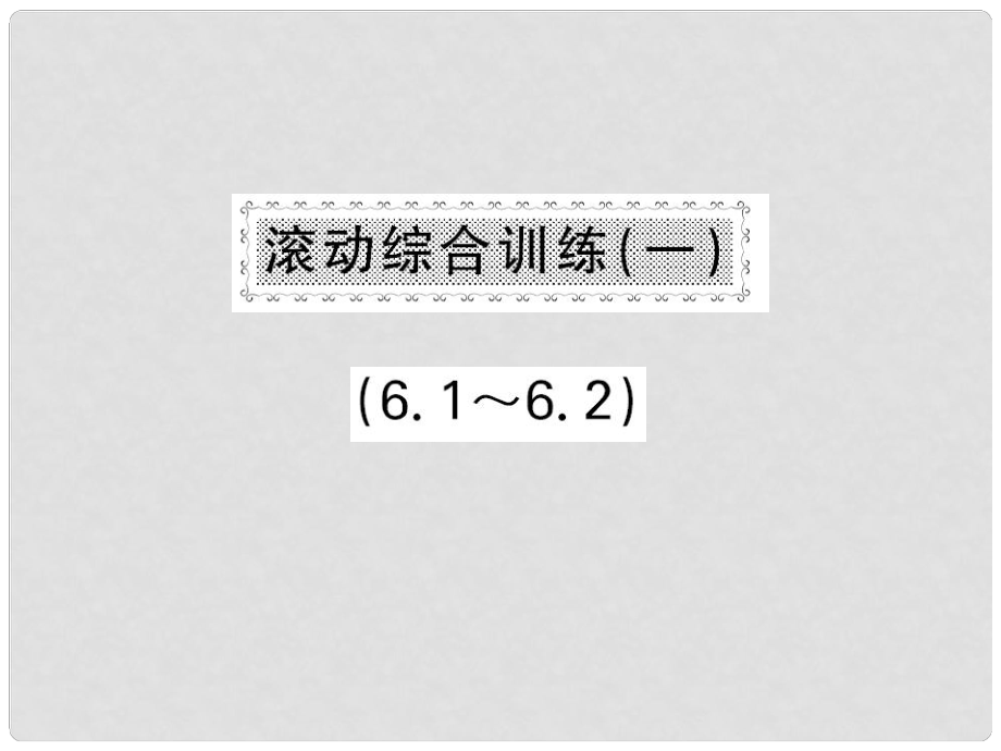 八年級(jí)數(shù)學(xué)下冊(cè) 滾動(dòng)綜合訓(xùn)練一 6.16.2課件 （新版）滬科版_第1頁(yè)