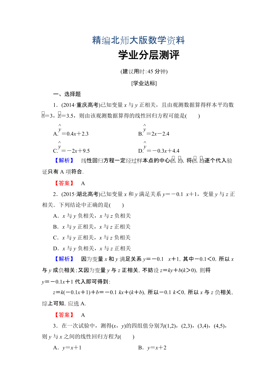 精編【課堂坐標(biāo)】高中數(shù)學(xué)北師大版必修三學(xué)業(yè)分層測(cè)評(píng)：第1章 8 最小二乘估計(jì) Word版含解析_第1頁(yè)