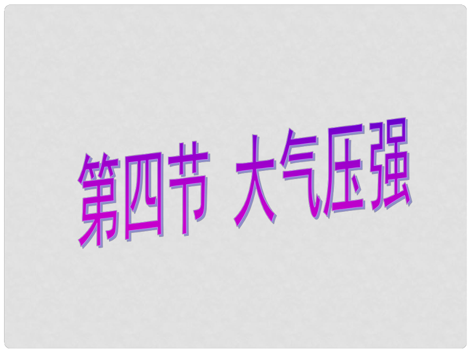 河北省任丘市第三中學(xué)八年級(jí)物理下冊(cè) 9.4 大氣壓強(qiáng)課件 教科版_第1頁(yè)