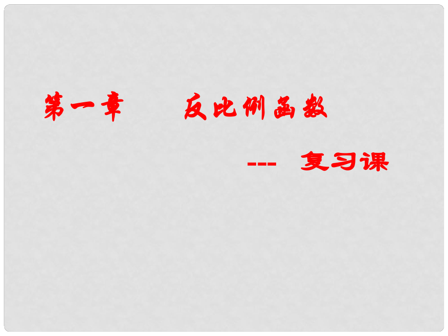 四川省宜賓市翠屏區(qū)李端初級中學(xué)九年級數(shù)學(xué)上冊 第一章 反比例函數(shù)復(fù)習(xí)課件 浙教版_第1頁