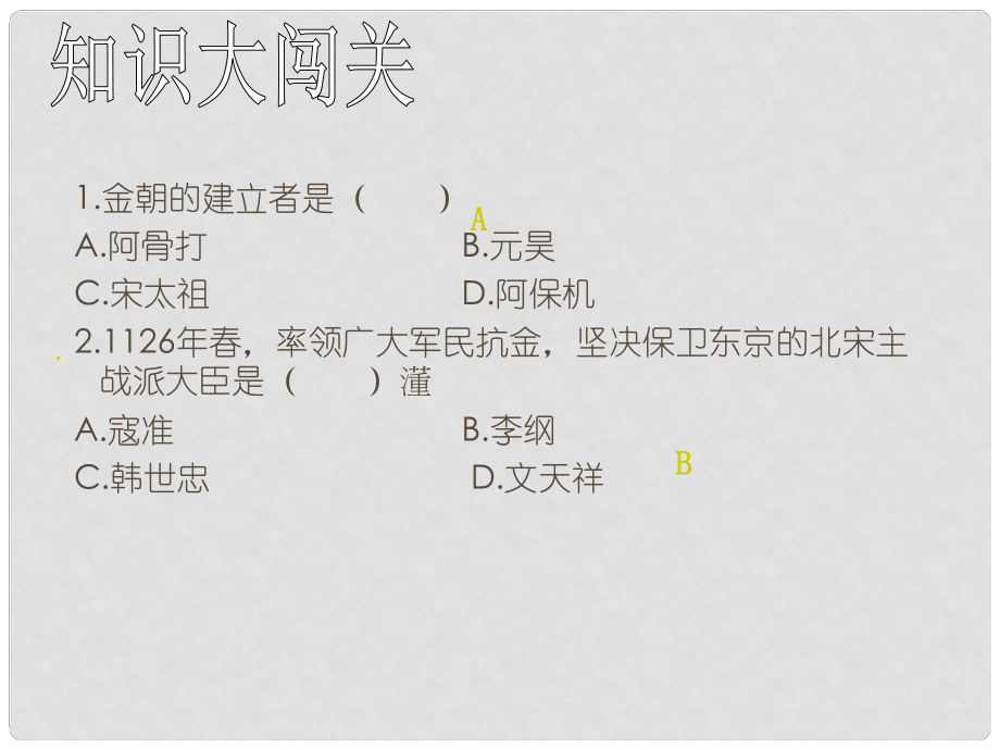 七年級(jí)歷史下冊(cè) 第10課《宋金對(duì)峙》課件 岳麓版_第1頁