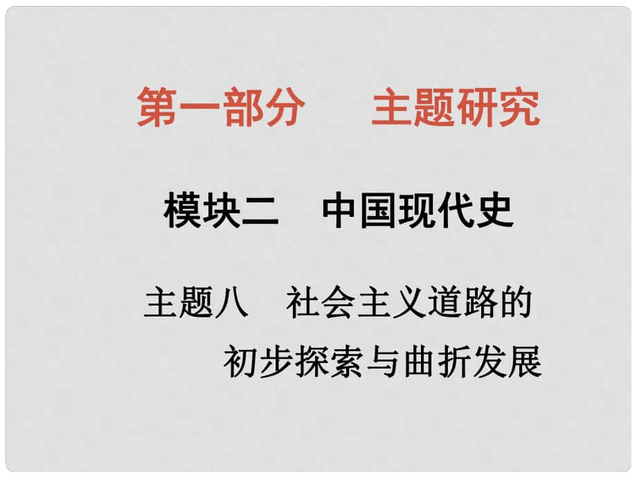 四川省中考?xì)v史總復(fù)習(xí) 主題八 社會(huì)主義道路的初步探索與曲折發(fā)展課件_第1頁(yè)