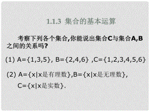 河南省长垣县第十中学高中数学 1.1.3集合的基本运算课件 新人教A版必修1