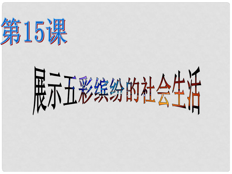 安徽大顧店初級中學(xué)八年級歷史下冊 第15課 展示五彩繽紛的社會生活課件 北師大版_第1頁