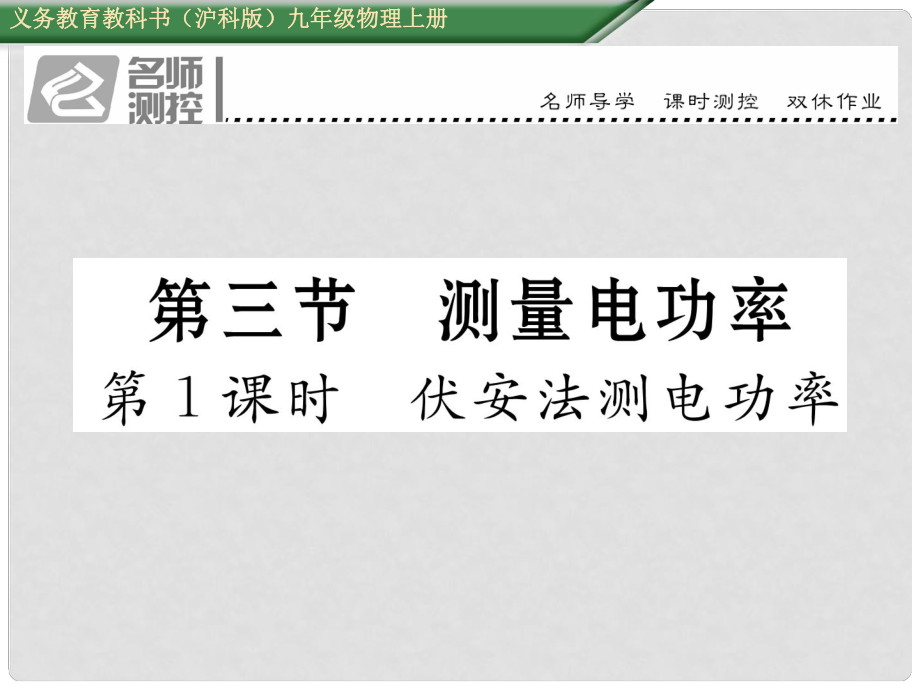 九年級物理全冊 第16章 電流做功與電功率 第3節(jié) 測量電功率 第1課時 伏安法測電功率課件 （新版）滬科版_第1頁