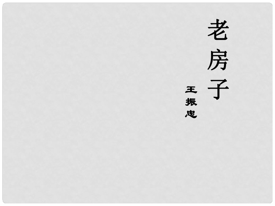 山東省棗莊第八中學(xué)北校高中語(yǔ)文《老房子》課件 蘇教版選修《現(xiàn)代散文選讀》_第1頁(yè)