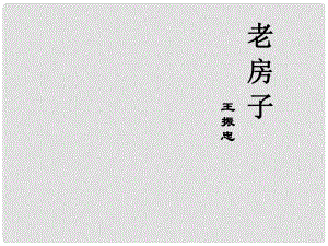 山東省棗莊第八中學(xué)北校高中語(yǔ)文《老房子》課件 蘇教版選修《現(xiàn)代散文選讀》