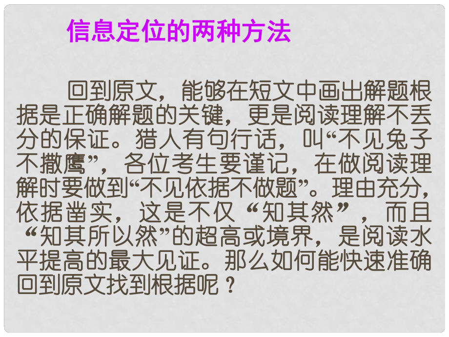 高考英语总复习 阅读写作微记能2 信息定位的两种方法课件 新人教版_第1页