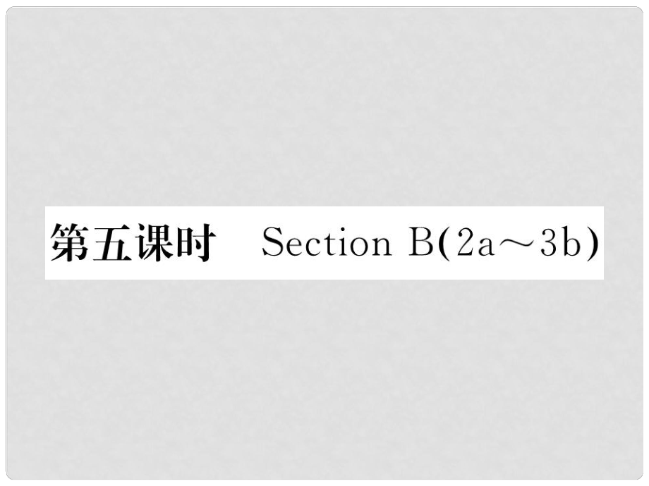 八年級英語下冊 Unit 1 What's the matter（第5課時）Section B（2a3b）課件 （新版）人教新目標(biāo)版_第1頁