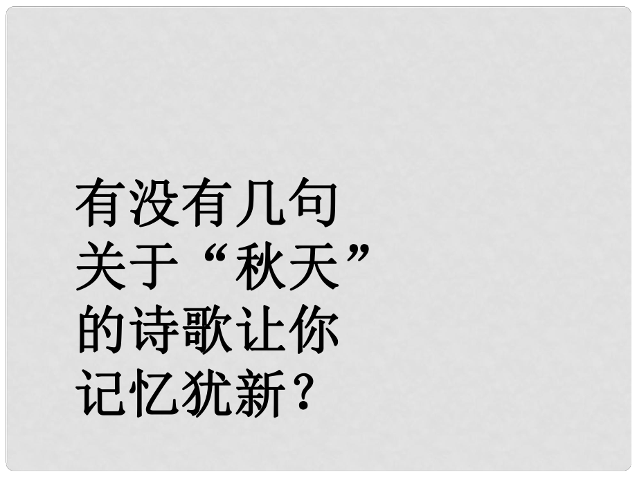 山東省青島市城陽第七中學(xué)七年級語文上冊 第14課 天（第2課時(shí)）課件 （新版）新人教版_第1頁