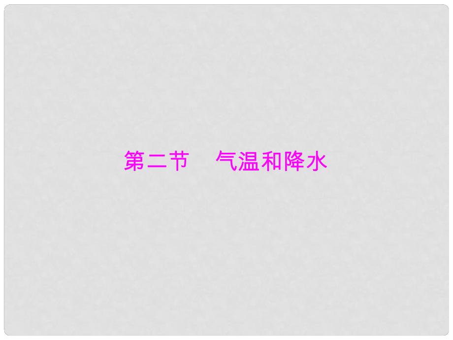 七年級地理上冊 第四章 第二節(jié) 氣溫和降水課件 粵教版_第1頁