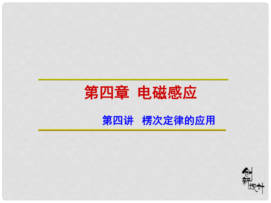 高中物理 第4章 第4講 楞次定律的應(yīng)用課件 新人教版選修32_第1頁