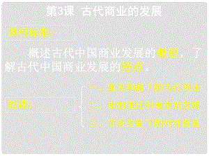 甘肅省靜寧一中高中歷史 第3課 古代商業(yè)的發(fā)展課件 新人教版必修2