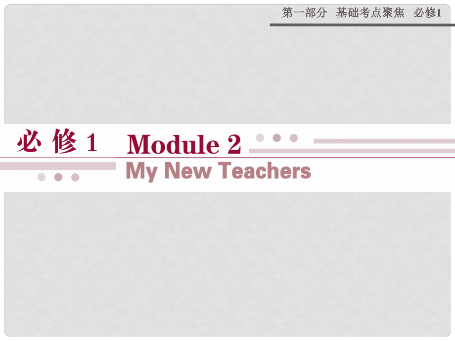 高考英語 Module 2 My New Teachers課件 外研版必修1_第1頁