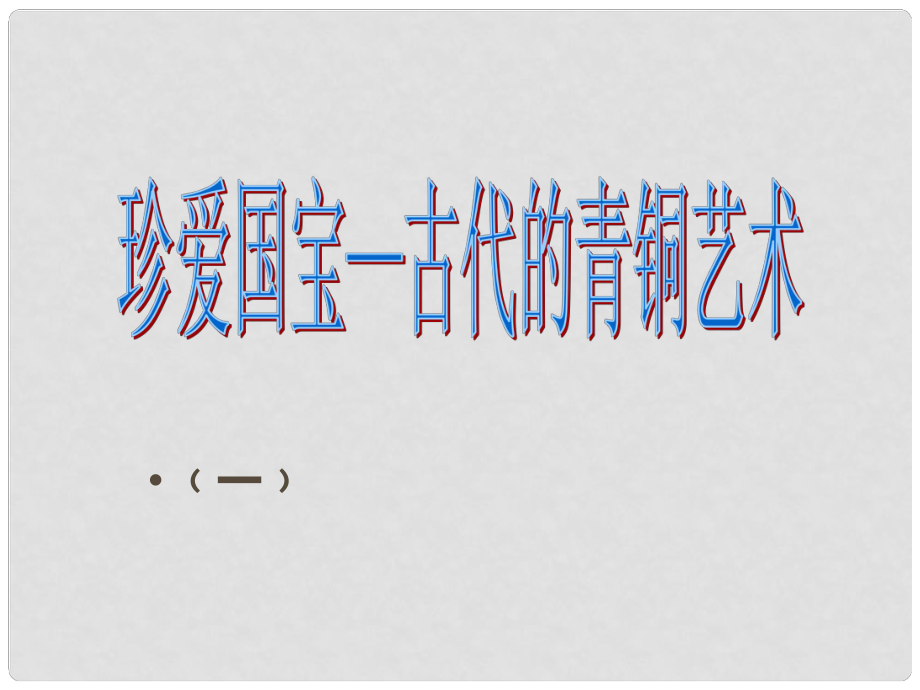 五年級(jí)美術(shù)下冊(cè) 第20課《珍愛(ài)國(guó)寶 古代的青銅藝術(shù)》課件3 人教版_第1頁(yè)