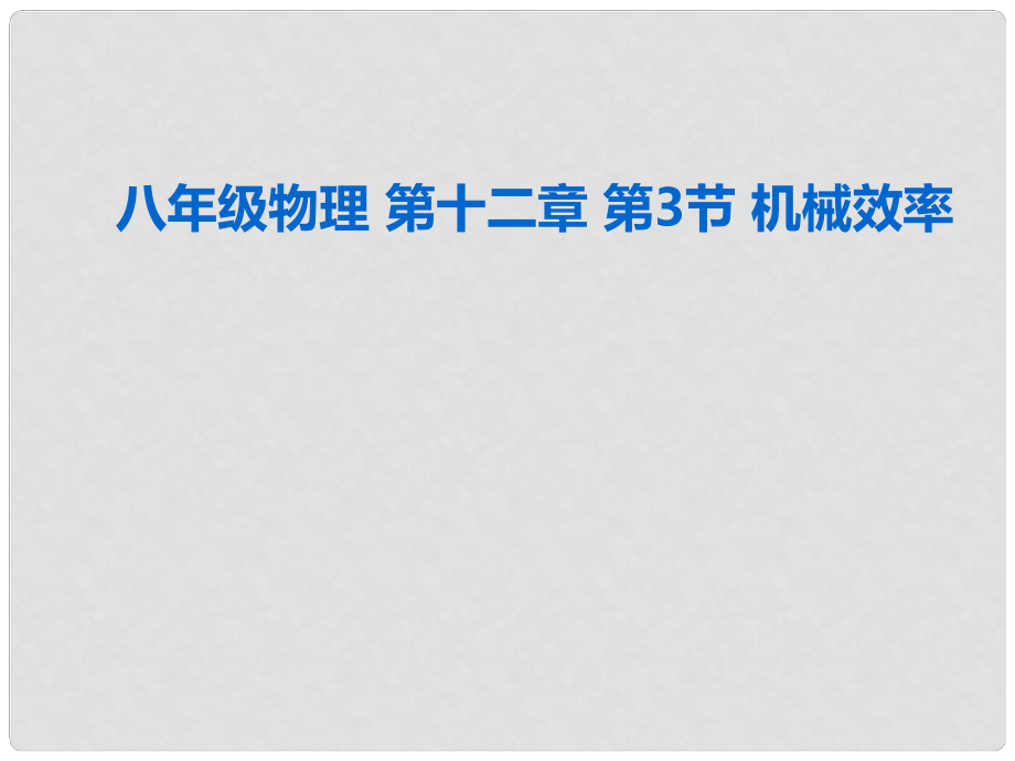 湖北省荆州市沙市第五中学八年级物理下册 第12章 第3节 机械效率课件 （新版）新人教版_第1页