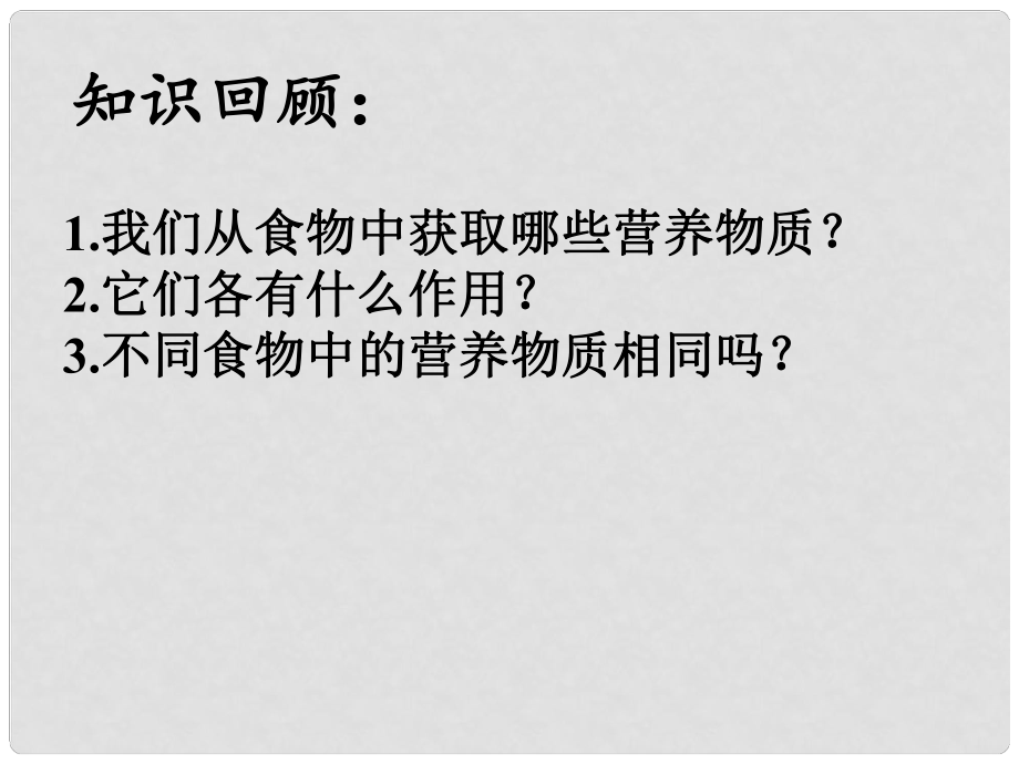 山東省淄博市臨淄區(qū)第八中學(xué)七年級生物下冊 2.3 關(guān)注合理營養(yǎng)與食品安全課件 新人教版_第1頁