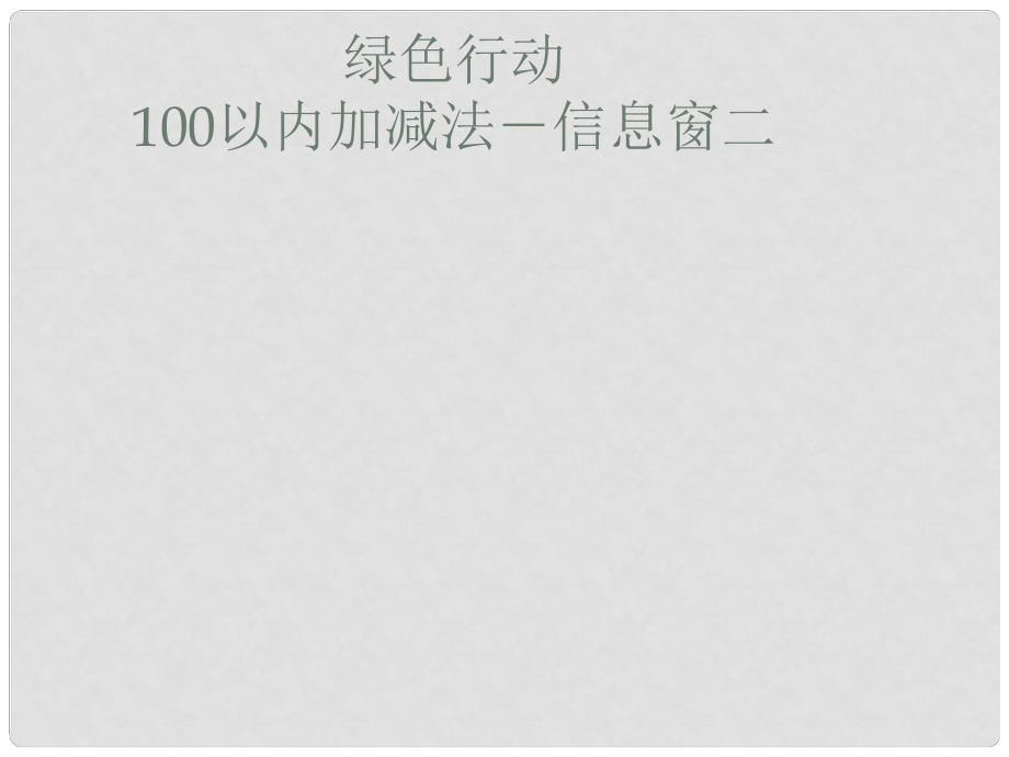 一年级数学下册 第五单元《绿色行动 100以内数的加减法一》（信息窗2）课件 青岛版六三制_第1页