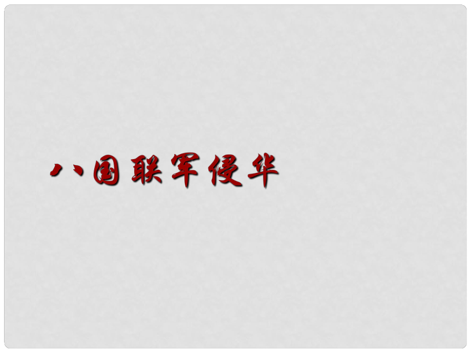 四川省鹽亭縣城關(guān)中學(xué)八年級歷史上冊 第4課 八國聯(lián)軍侵華課件 川教版_第1頁