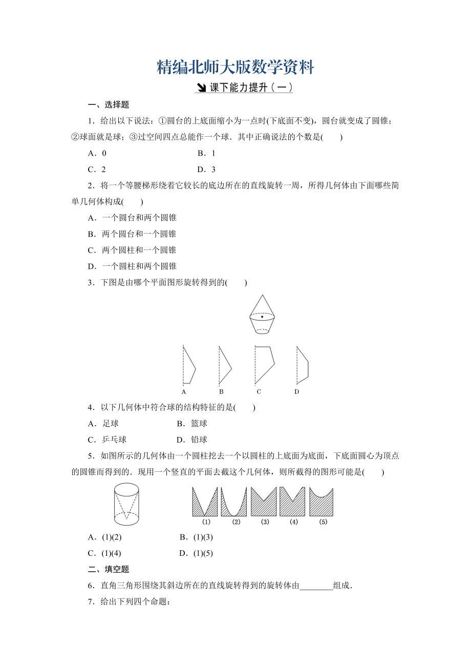 精編高中數(shù)學(xué)北師大版必修2 課下能力提升：一 Word版含解析_第1頁