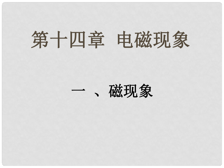 陜西省府谷縣麻鎮(zhèn)中學九年級物理全冊 第十四章 磁現象課件 北師大版_第1頁